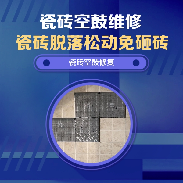 高平瓷砖空鼓维修公司分享卫生间墙面瓷砖空鼓面积较大时，如何进行注浆修补？