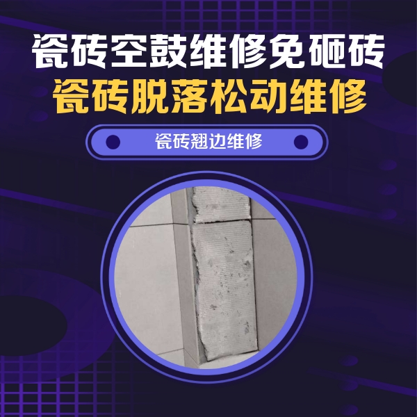 高平瓷砖空鼓维修公司分享主卧的瓷砖空鼓维修方法