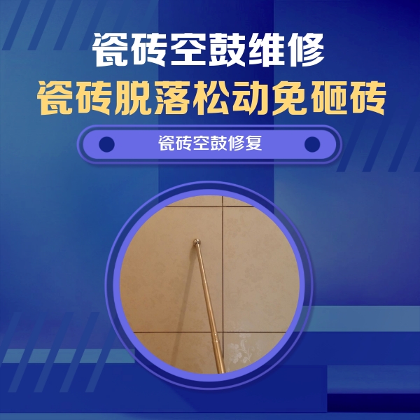高平瓷砖空鼓维修公司分享如何判断瓷砖空鼓的面积？