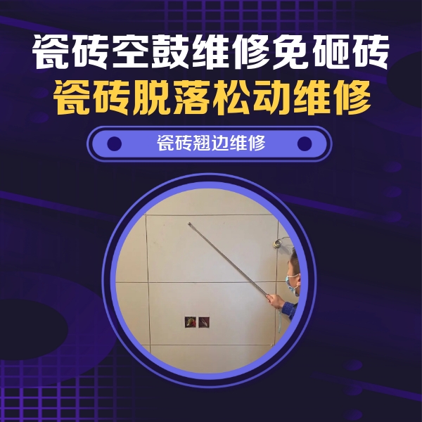 高平瓷砖空鼓维修公司分享瓷砖空鼓面积较大时，除了注浆修补还有哪些维修方法？