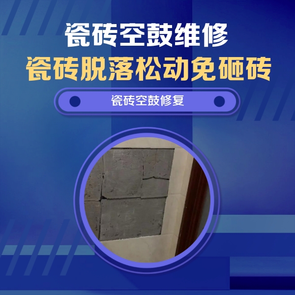 高平瓷砖空鼓维修公司分享砖缝注浆修补空鼓的注意事项有哪些？