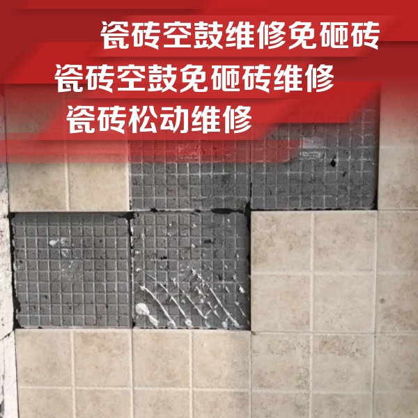 高平瓷砖空鼓维修公司分享地砖空鼓维修的知识