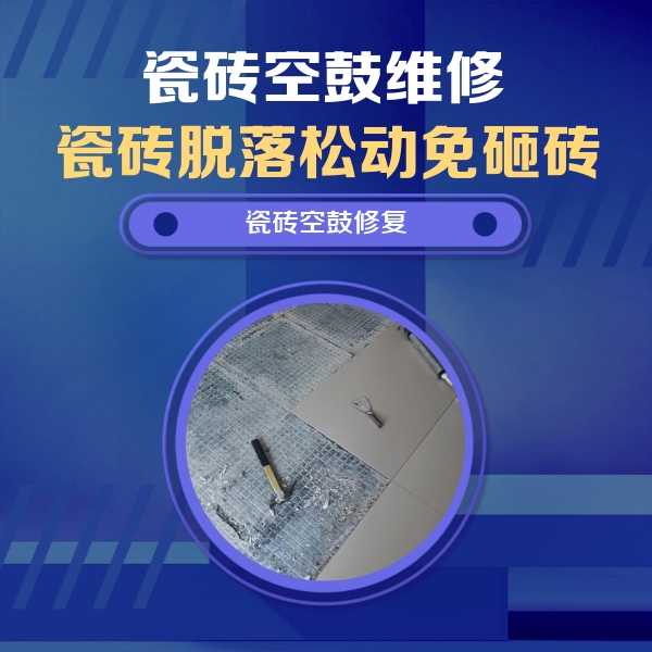 高平瓷砖空鼓维修公司分享瓷砖松动维修的方法