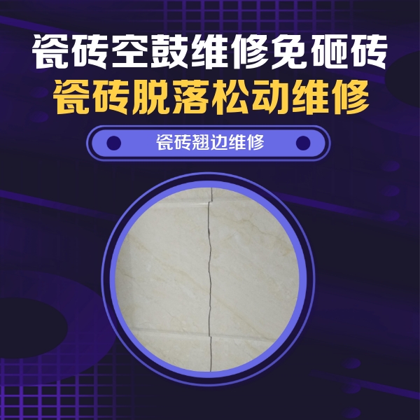 高平瓷砖空鼓维修公司分享砖缝注浆修补空鼓的具体操作步骤是什么