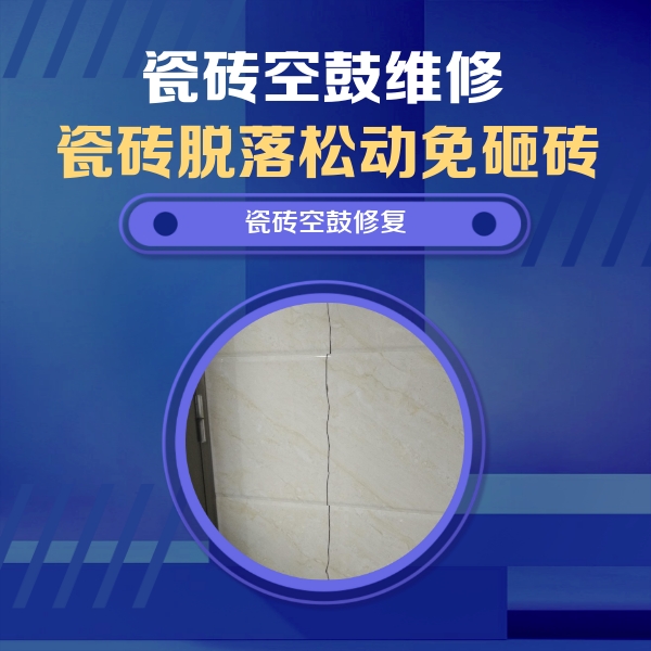 高平瓷砖空鼓维修公司分享瓷砖空鼓面积较大时，除了注浆修补还有哪些维修方法？